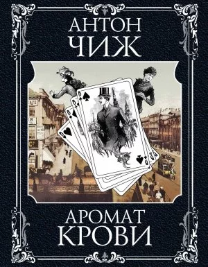 постер аудиокниги Родион Ванзаров 3. Аромат крови - Антон Чиж
