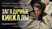 постер аудиокниги Загадочные кинжалы