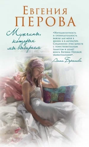 постер аудиокниги Мужчины, которых мы выбираем - Евгения Перова