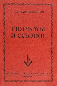 постер аудиокниги Тюрьмы и ссылки