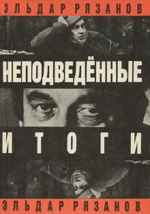 постер аудиокниги Неподведенные итоги