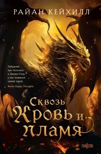 постер аудиокниги Связанные и сломленные 1. Сквозь кровь и пламя - Райан Кейхилл