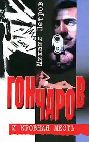 постер аудиокниги Гончаров и кровная месть