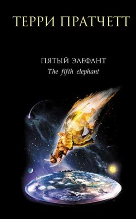 постер аудиокниги Городская Стража 5. Пятый элефант - Терри Пратчетт