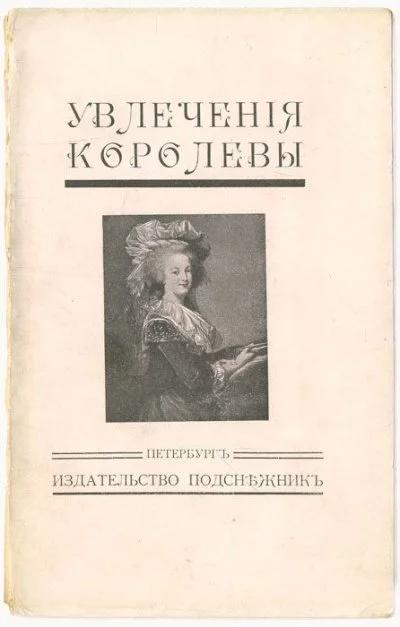постер аудиокниги Увлечения королевы - Жан Де-ла-Гир