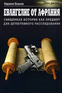 постер аудиокниги Евангелие от Афрания. Наш ответ Фукуяме - Кирилл Еськов