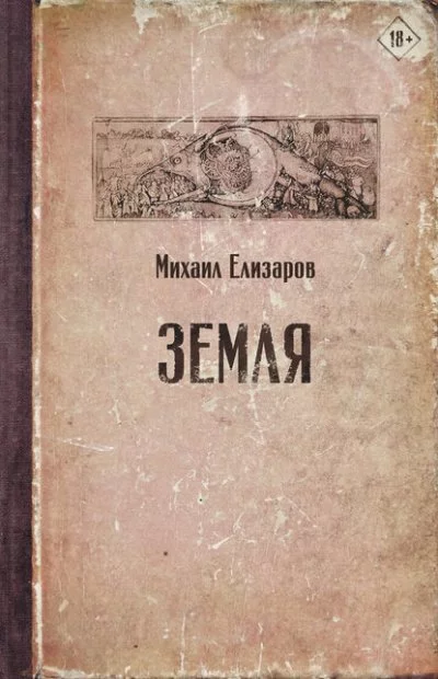 постер аудиокниги Земля (часть 1) - Михаил Елизаров