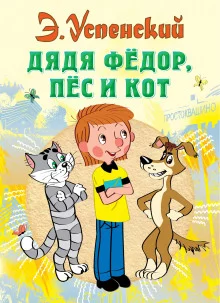 постер аудиокниги Дядя Фёдор, пёс и кот