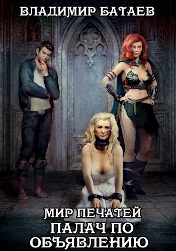 Палач по объявлению - Владимир Батаев