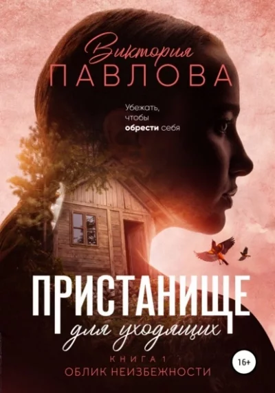 постер аудиокниги Облик неизбежности - Виктория Павлова