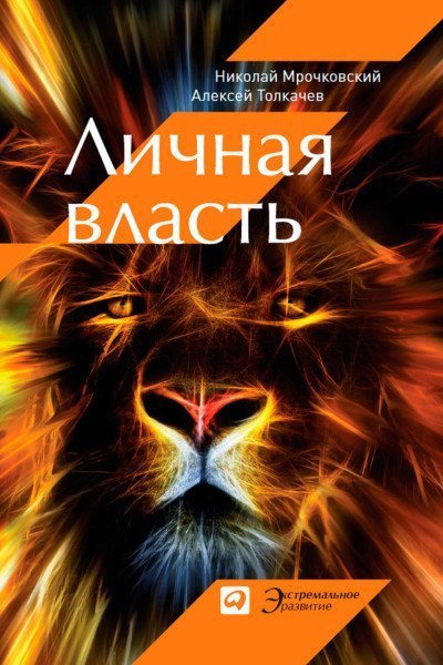 постер аудиокниги Личная власть - Николай Мрочковский, Алексей Толкачев