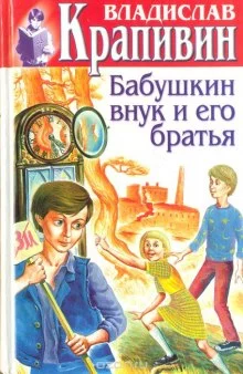постер аудиокниги Бабушкин внук и его братья