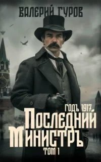 постер аудиокниги 1917 год. Последний министр. Том 1 - Валерий Гуров