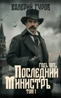 постер аудиокниги 1917 год. Последний министр. Том 1 - Валерий Гуров