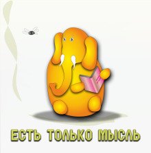 Есть только мысль