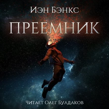 постер аудиокниги Преёмник - Иэн Бэнкс