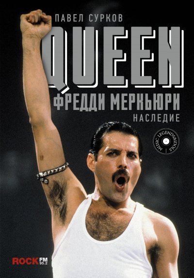 постер аудиокниги Queen. Фредди Меркьюри - наследие - Павел Сурков