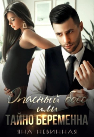 постер аудиокниги Опасный босс, или Тайно беременна - Яна Невинная
