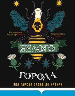 постер аудиокниги Жало белого города - Эва Гарсиа Саэнс де Уртури