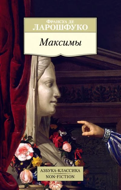 постер аудиокниги Максимы - Франсуа де Ларошфуко
