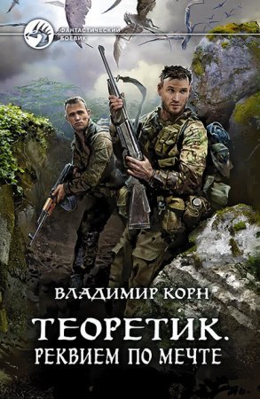 постер аудиокниги Теоретик 3. Реквием по мечте