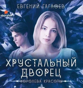 постер аудиокниги Хрустальный дворец 4. Королева красоты - Евгений Гаглоев