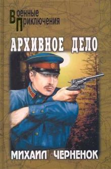 постер аудиокниги Архивное дело