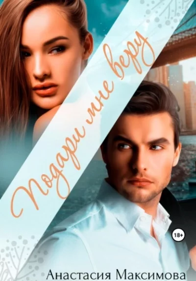 постер аудиокниги Подари мне веру - Анастасия Максимова