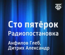 постер аудиокниги Сто пятёрок