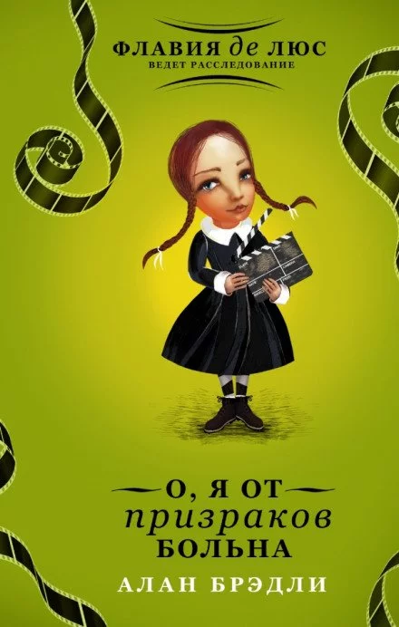 постер аудиокниги О, я от призраков больна - Алан Брэдли