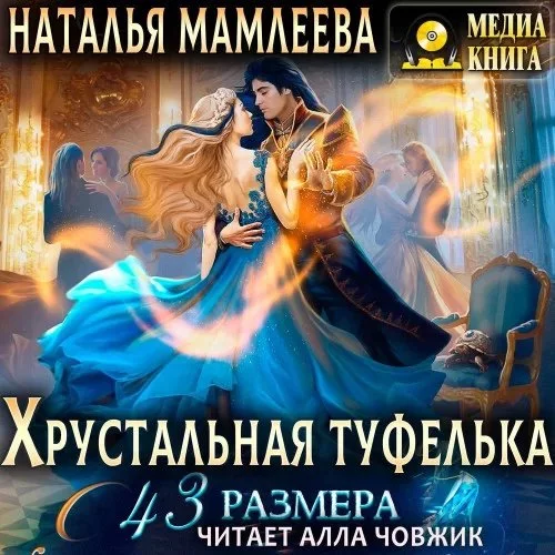 постер аудиокниги Дракмар 7. Хрустальная туфелька 43 размера - Наталья Мамлеева