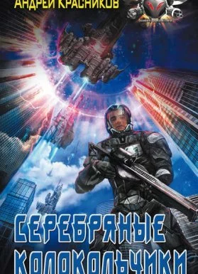 постер аудиокниги Федерация 1. Серебряные Колокольчики - Андрей Красников