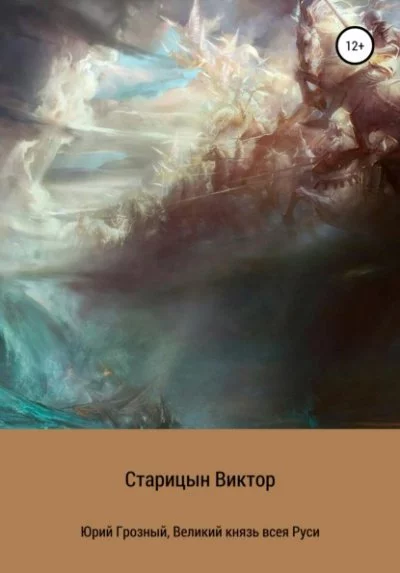 постер аудиокниги Великий князь всея Руси - Виктор Старицын