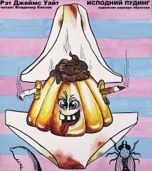 постер аудиокниги Исподний пудинг