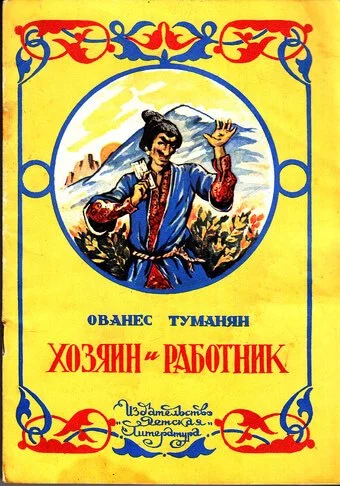 постер аудиокниги Хозяин и работник. Глупец - Ованес Туманян