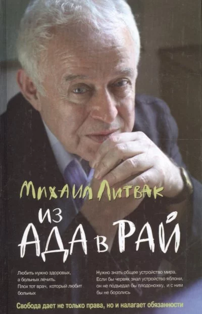 постер аудиокниги Из Ада в Рай. Избранные лекции по психиатрии - Михаил Литвак