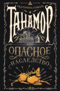 Танамор 1-3. Опасное наследство. Призрачный сыщик. Незримый враг - Екатерина Соболь