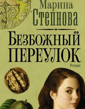 постер аудиокниги Безбожный переулок - Марина Степнова