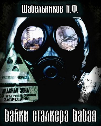 постер аудиокниги Байки сталкера Бабая (S.T.A.L.K.E.R.) - Игорь Шабельников