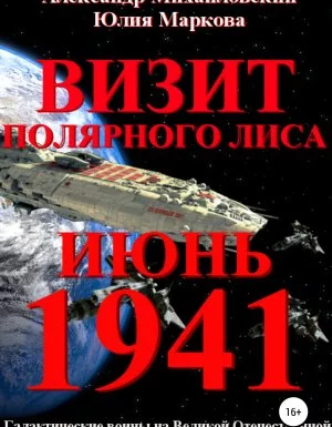 постер аудиокниги Галактические войны 2. Визит «Полярного Лиса» - Юлия Маркова