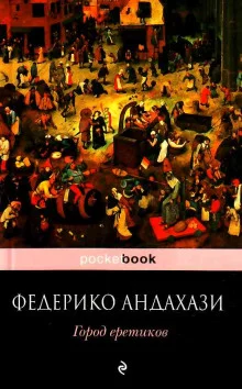 постер аудиокниги Город еретиков
