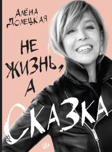 постер аудиокниги Не жизнь, а сказка