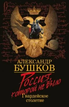 постер аудиокниги Блеск и кровь гвардейского столетия