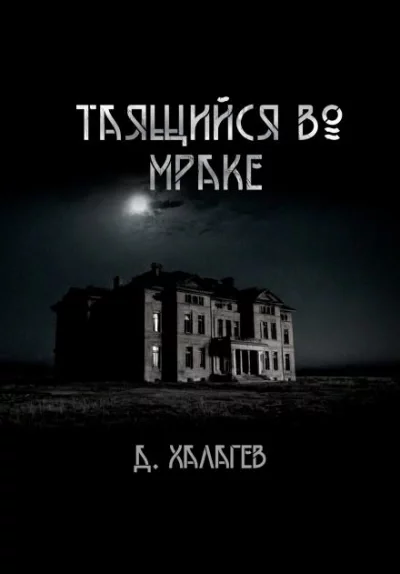 постер аудиокниги Таящийся во мраке - Джал Халгаев