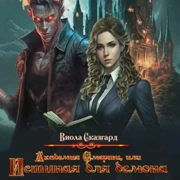 постер аудиокниги Астарот 1. Академия смерти, или истинная для демона - Юлия Фадеева