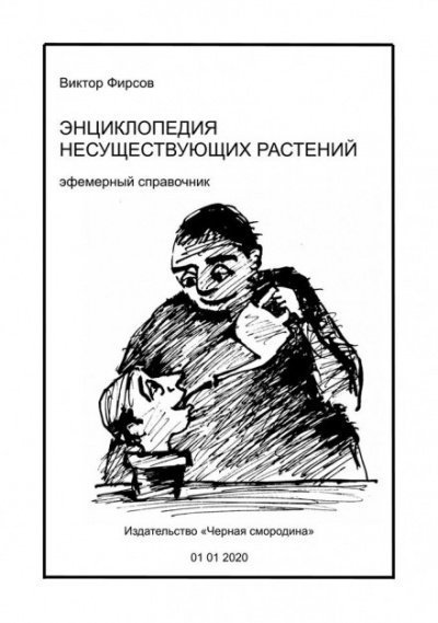 постер аудиокниги Энциклопедия несуществующих растений - Виктор Фирсов