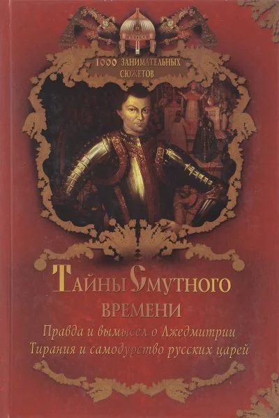 постер аудиокниги Тайны Смутного времени - Александр Бушков