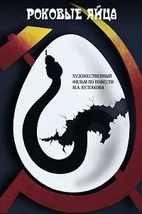 Роковые яйца - Михаил Булгаков