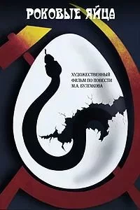 постер аудиокниги Роковые яйца - Михаил Булгаков