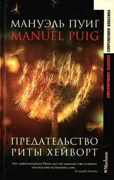 постер аудиокниги Предательство Риты Хейворт - Мануэль Пуиг